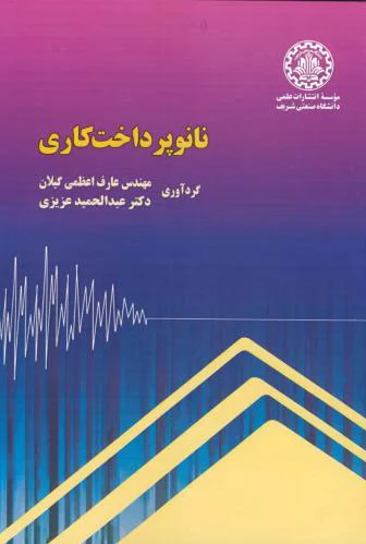 نانو پرداخت کاری
