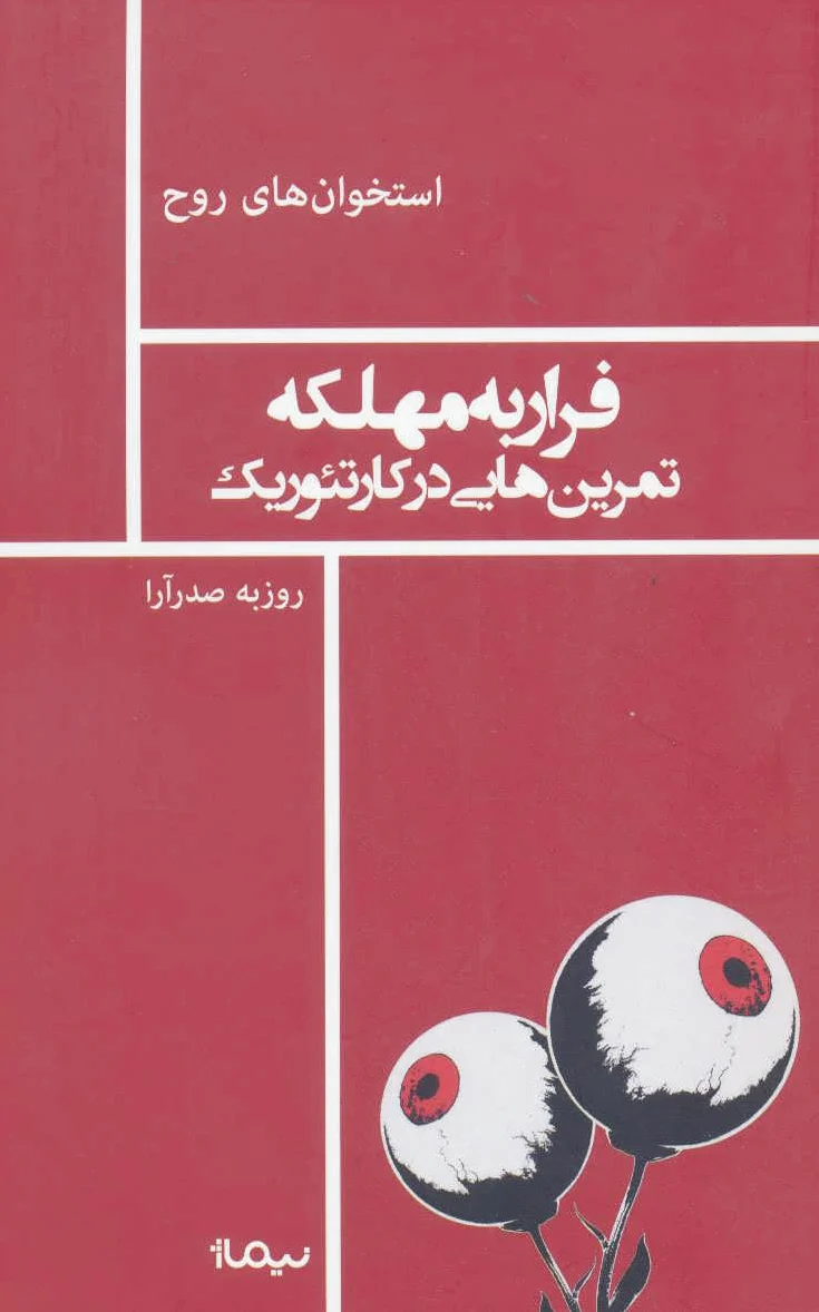 فرار به مهلکه