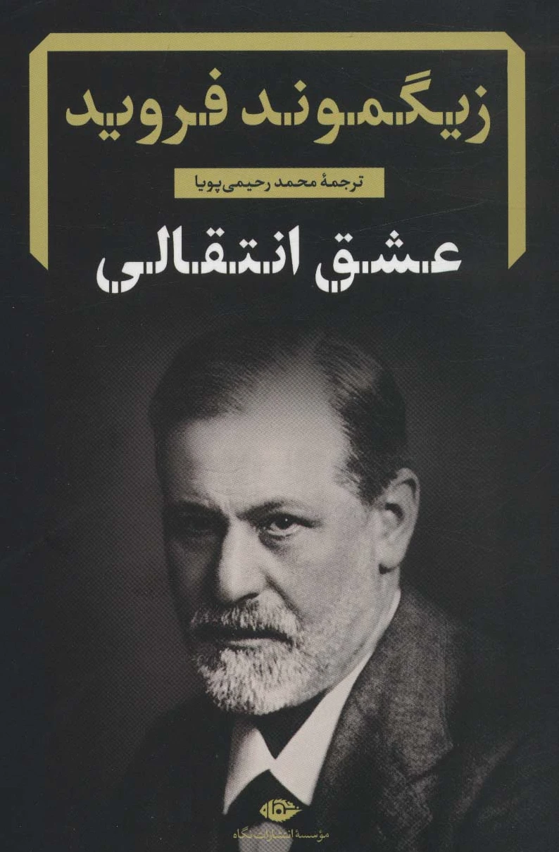 عشق انتقالی