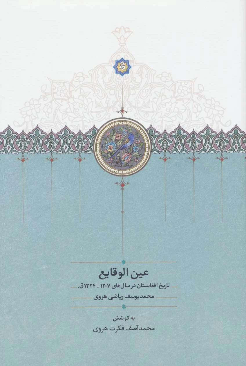 عین الوقایع
