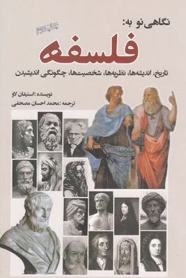نگاهی نو به فلسفه