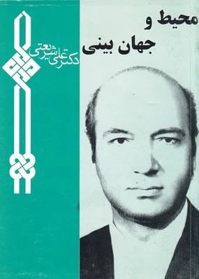 محیط و جهان بینی
