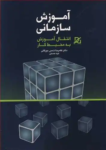 آموزش سازمانی
