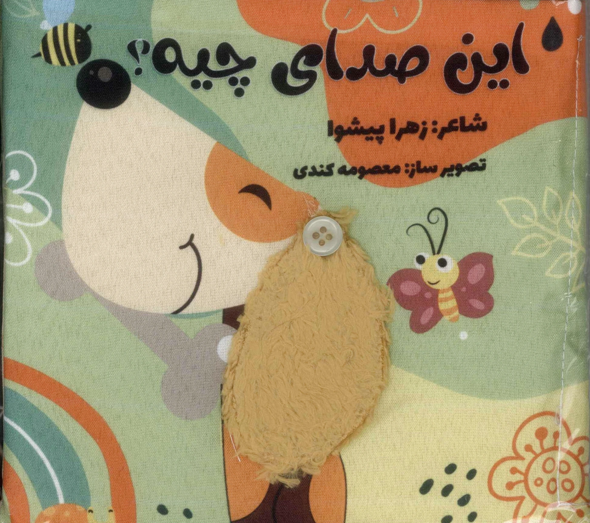 این صدای چیه
