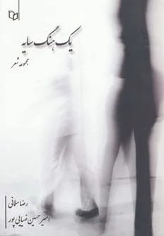 یک هنگ سایه