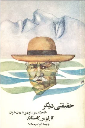 حقیقتی دیگر