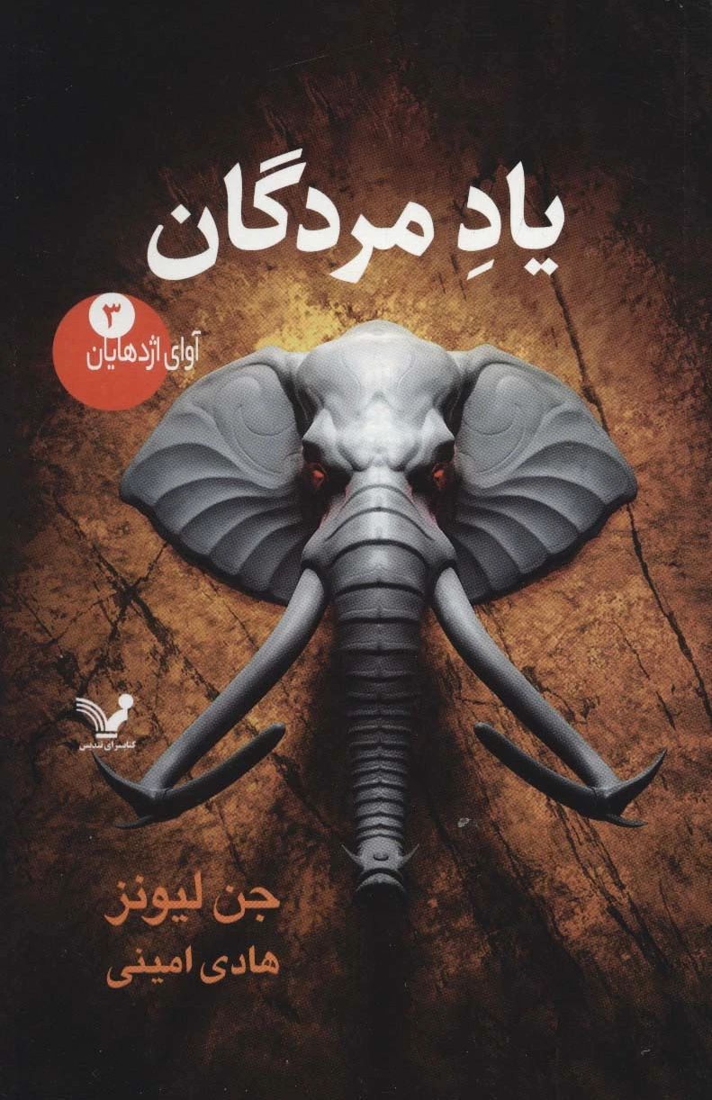 یاد مردگان