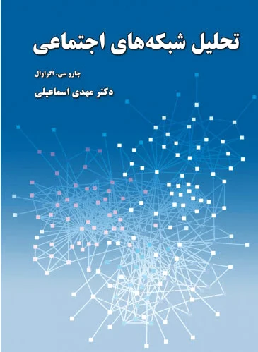 تحلیل شبکه های اجتماعی