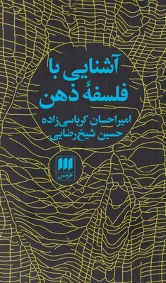 آشنایی با فلسفه ذهن