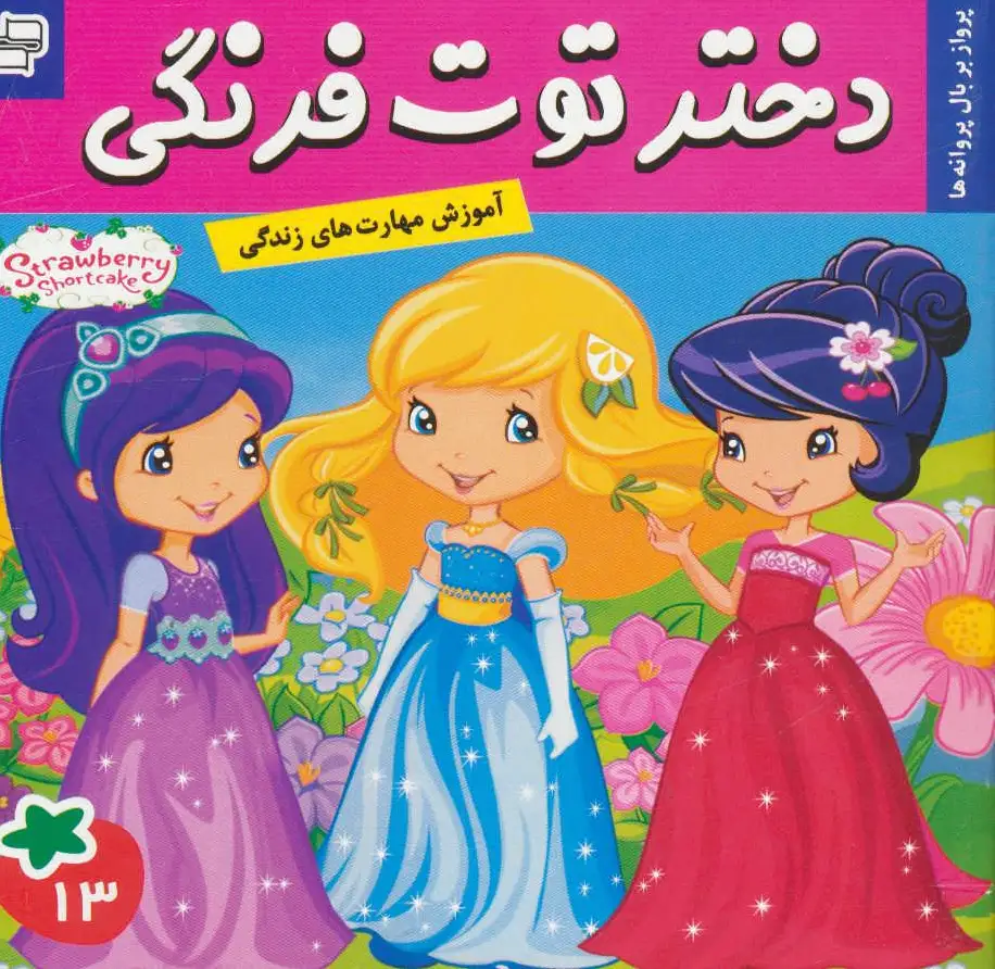 دختر توت فرنگی 13