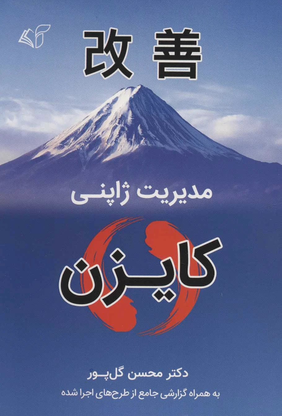 مدیریت ژاپنی کایزن