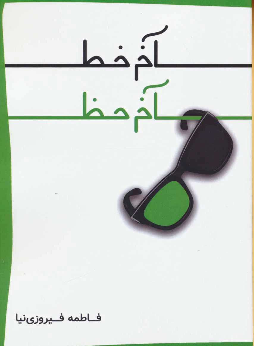 آخر خط آخر خط