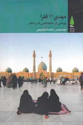 مهدی فقرا