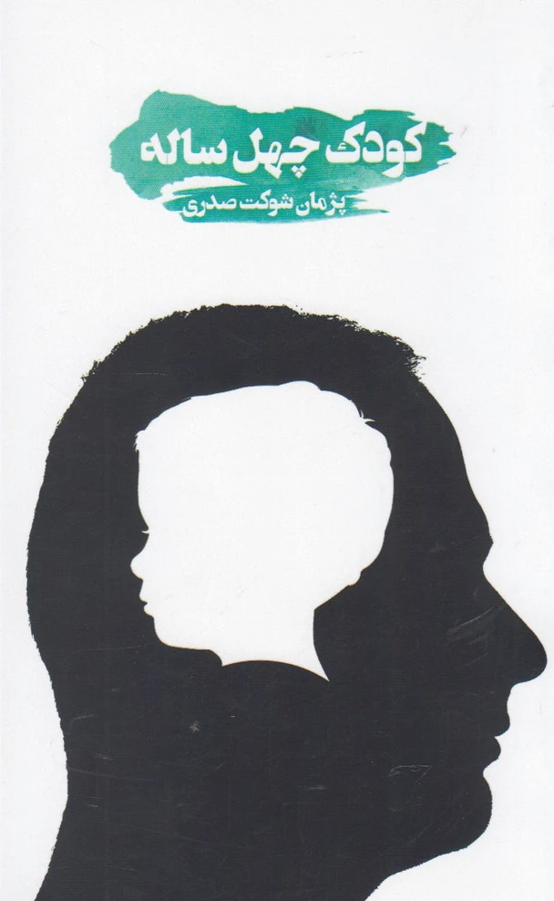 کودک چهل ساله
