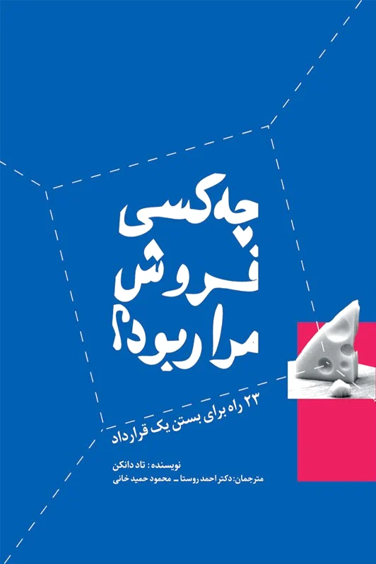 چه کسی فروش مرا ربود؟