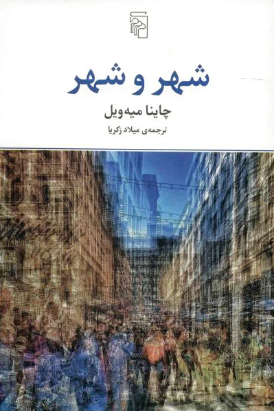 شهر و شهر