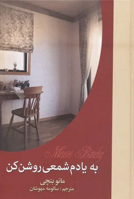 به یادم شمعی روشن کن