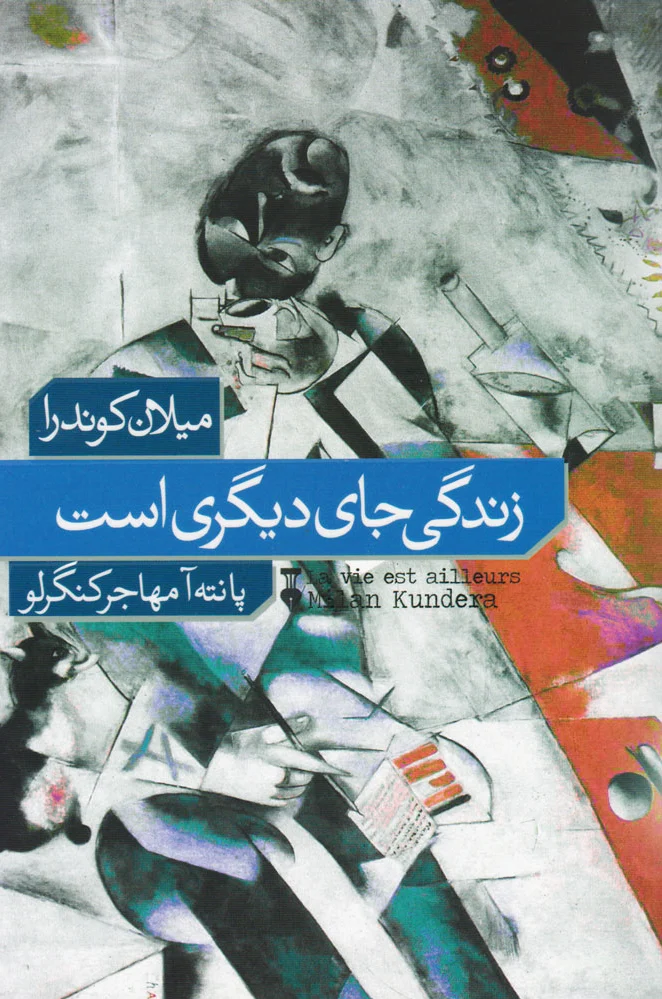 زندگی جای دیگری است