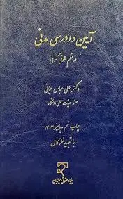 آیین دادرسی مدنی