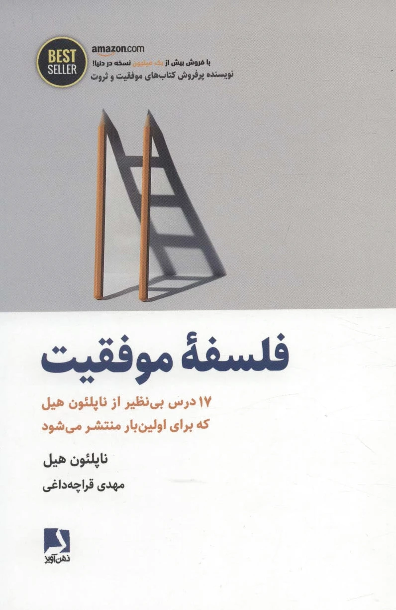 فلسفه موفقیت