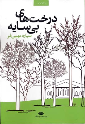درخت های بی سایه