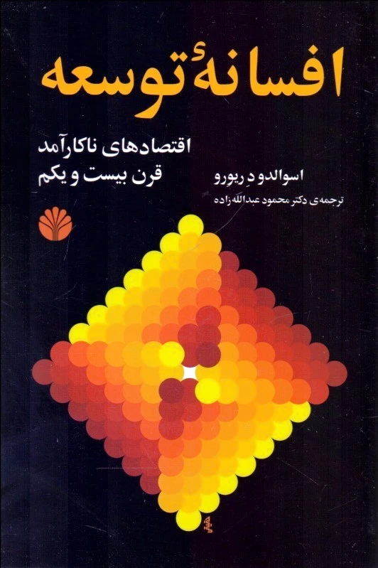 افسانه توسعه