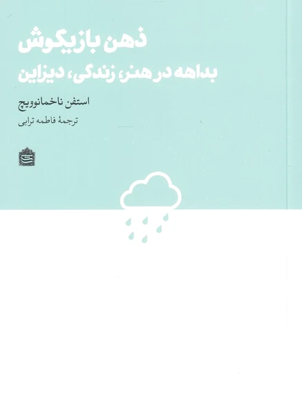 ذهن بازیگوش