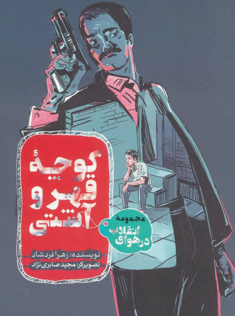 کوچه قهر و آشتی