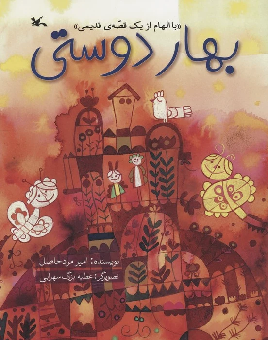بهار دوستی