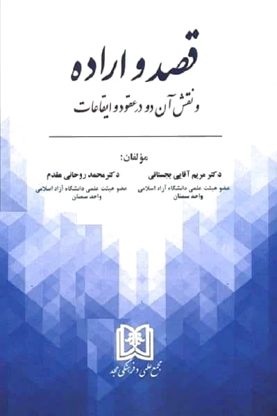 قصد و اراده
