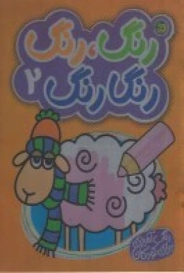 رنگ رنگ رنگارنگ 2