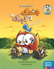 ماجراجویی‌های جغدک و کرمک 2