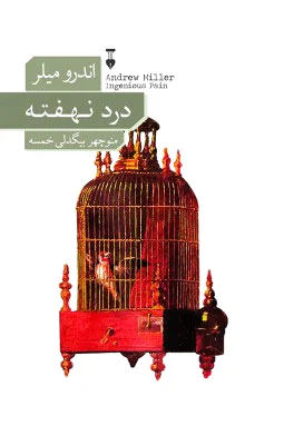 درد نهفته