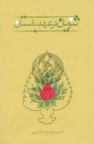 ثنویان در عهد باستان