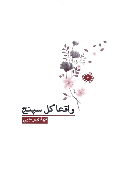 واقعا گل سپنج