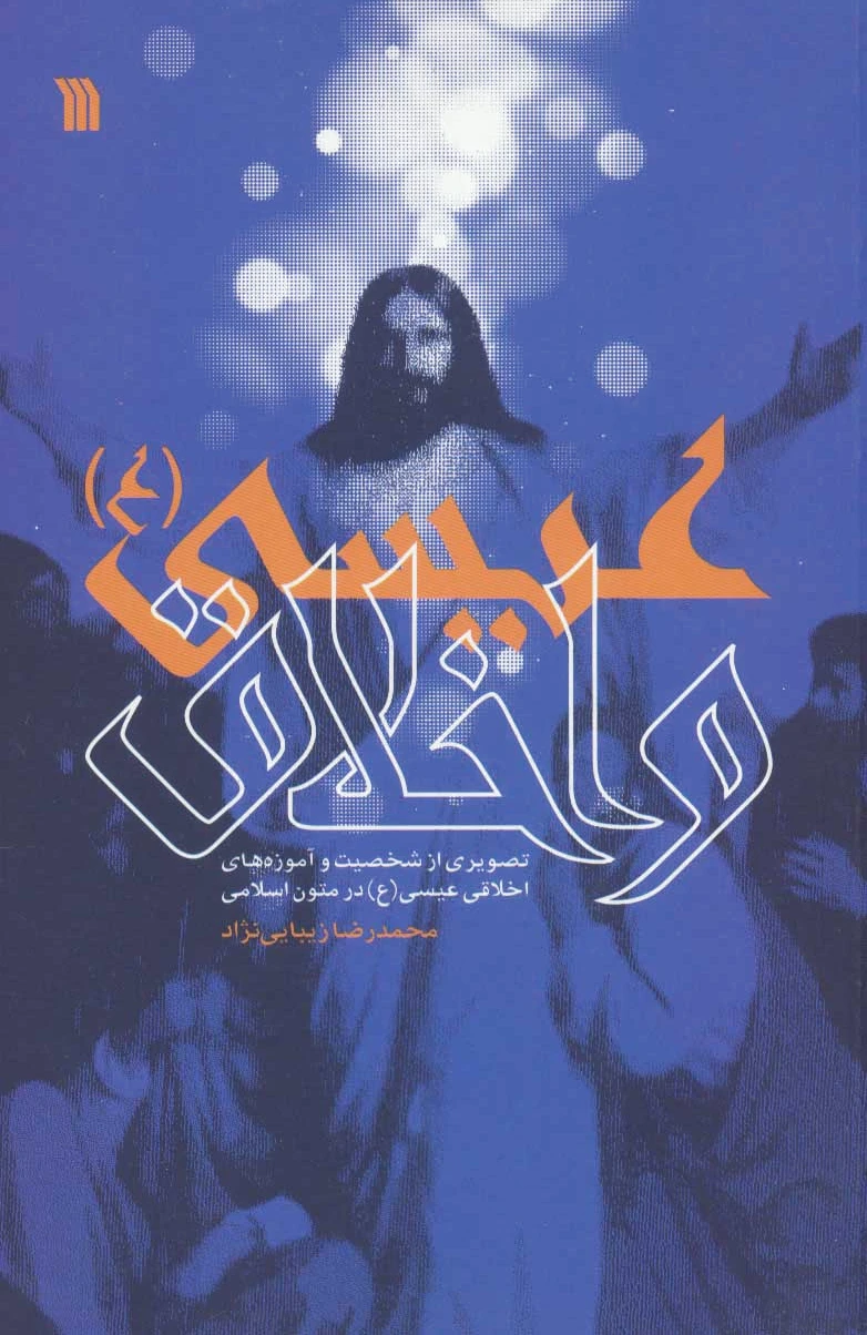 عیسی (ع) و اخلاق