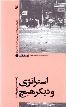 استراتژی و دیگر هیچ