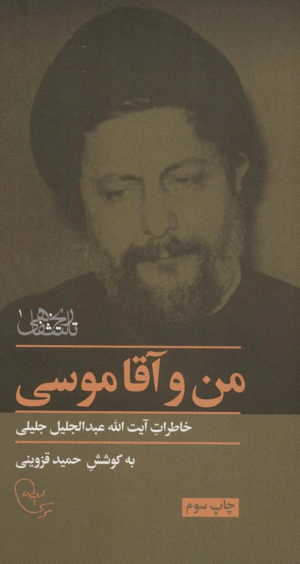 من و آقا موسی‏?