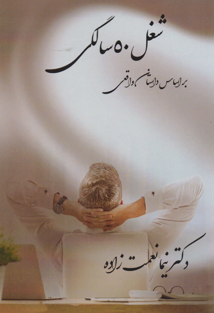 شغل ?? سالگی