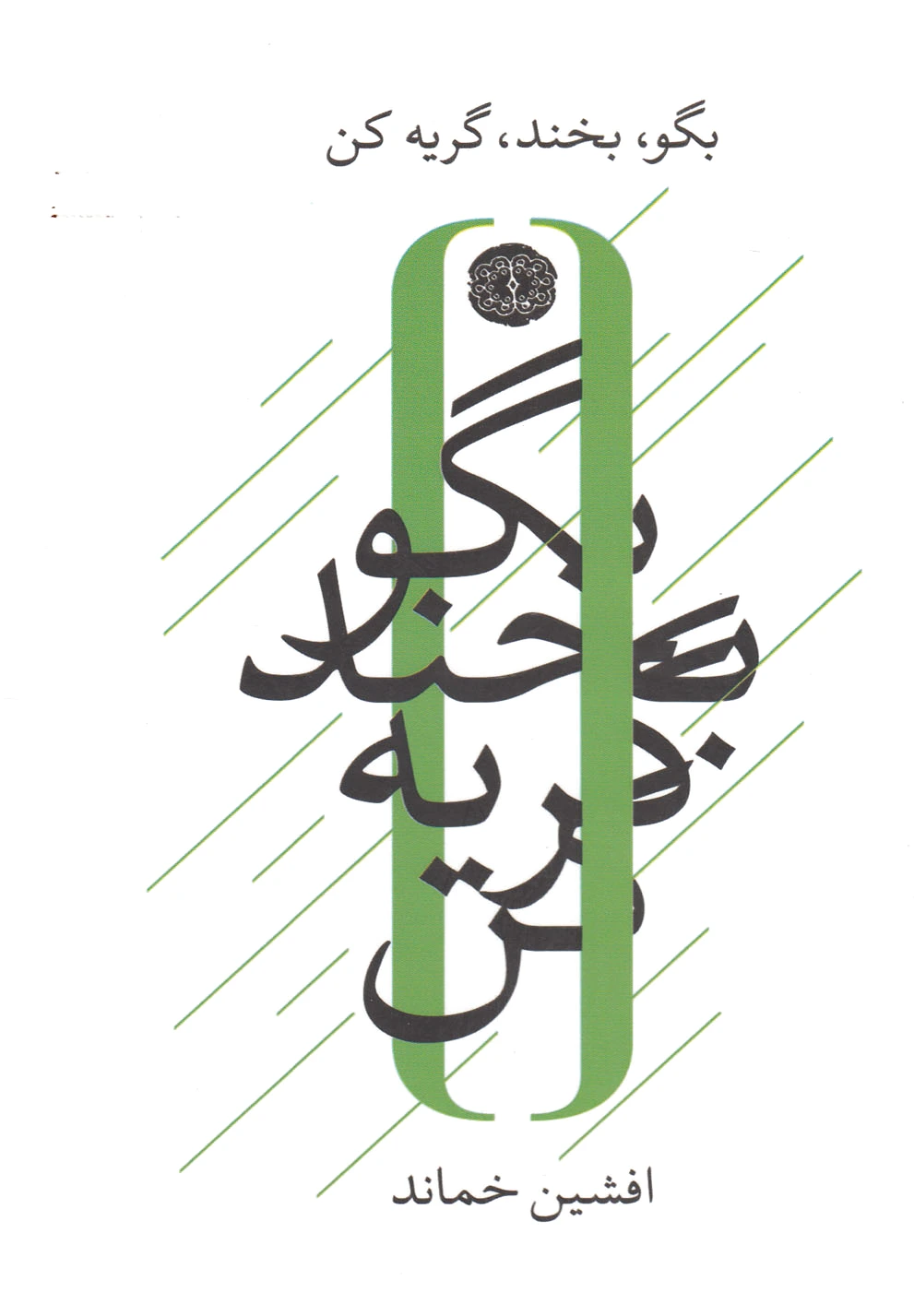 بگو بخند گریه کن