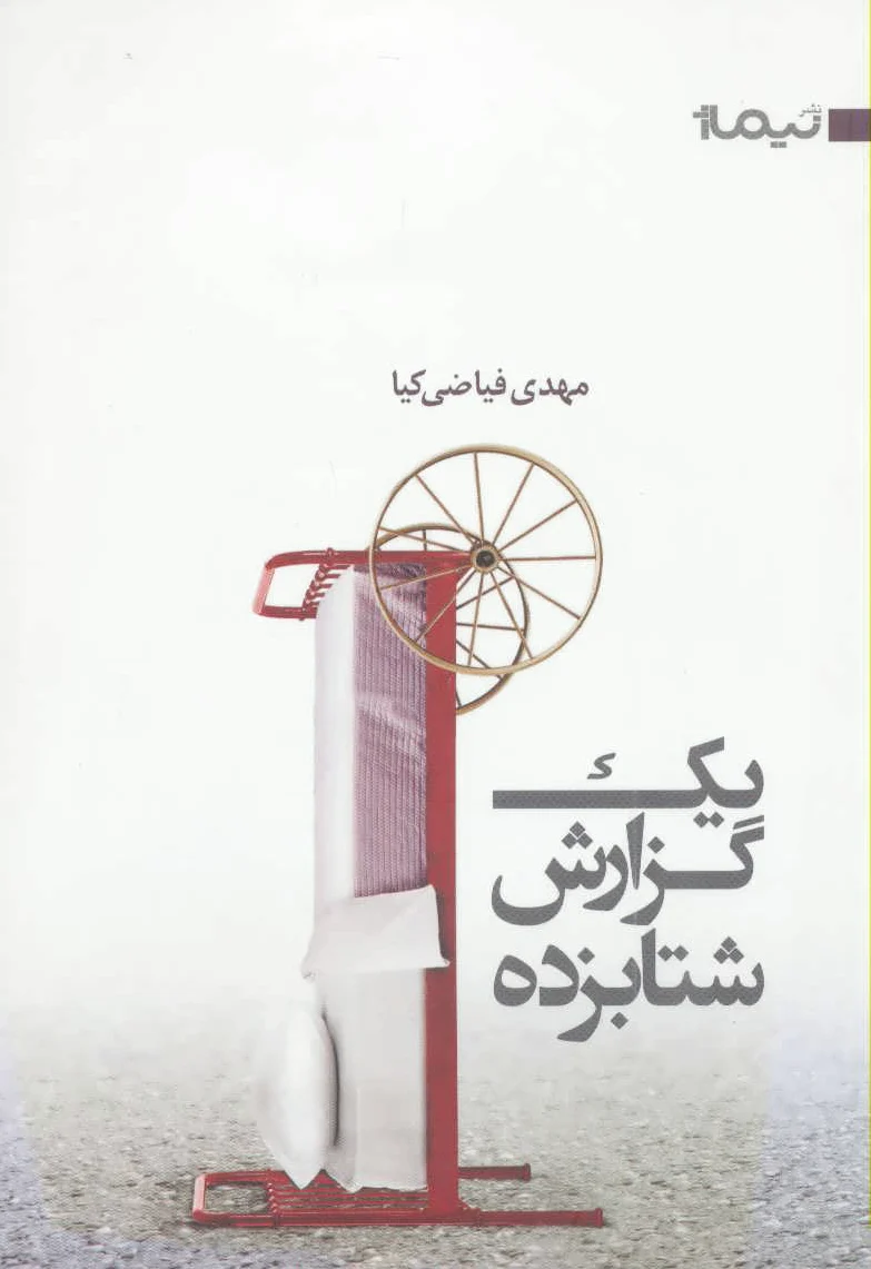 یک گزارش شتابزده