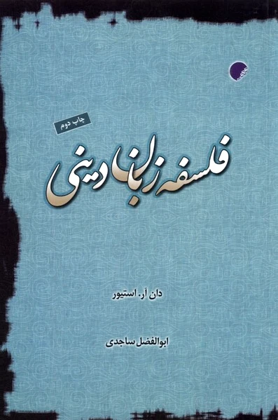 فلسفه زبان دینی