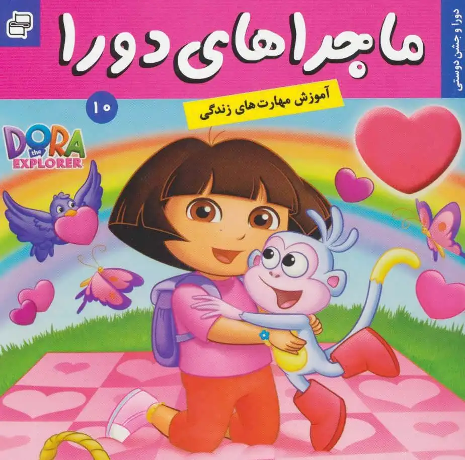 ماجراهای دورا 10