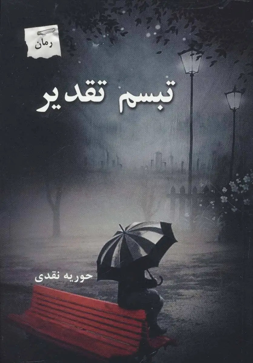 تبسم تقدیر