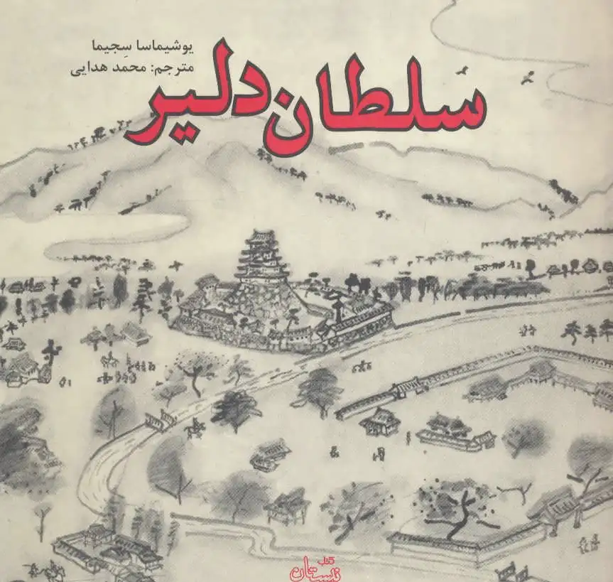سلطان دلیر