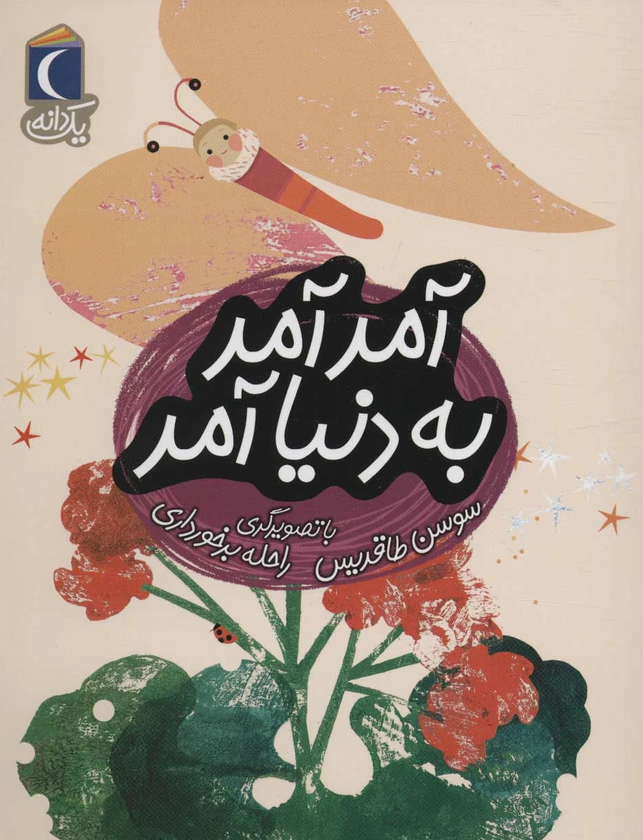 آمد آمد به دنیا آمد