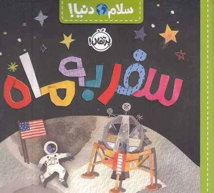 سفر به ماه