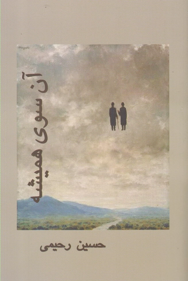 آن سوی همیشه