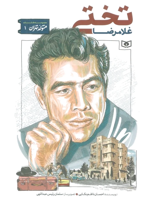 غلامرضا تختی