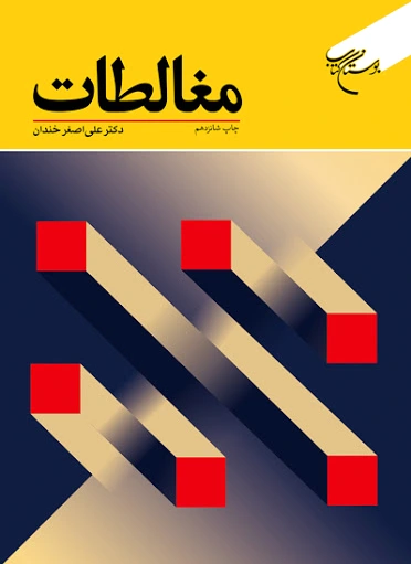 مغالطات